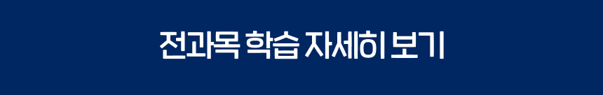 전과목 학습 자세히 보기