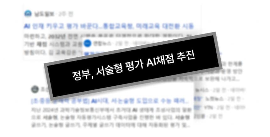'정부, 서술형 평가 AI채점 추진' 기사 화면