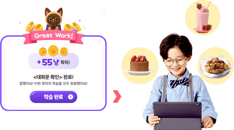 학습 완료 시 포인트가 적립되는 화면과 교환 가능한 보상 이미지