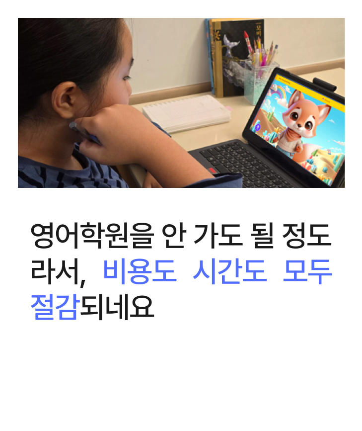 영어학원을 안 가도 될 정도라서, 비용도 시간도 모두 절감되네요