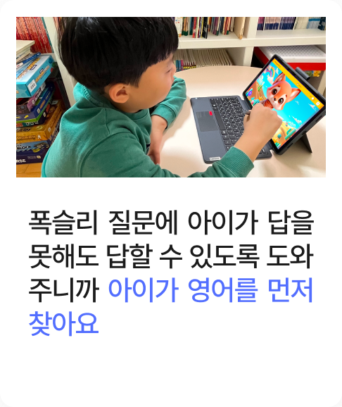 폭슬리 질문에 아이가 답을 못해도 답할 수 있도록 도와주니까 아이가 영어를 먼저 찾아요