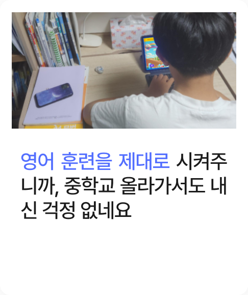 영어 훈련을 제대로 시켜주니까, 중학교 올라가서도 내신 걱정 없네요