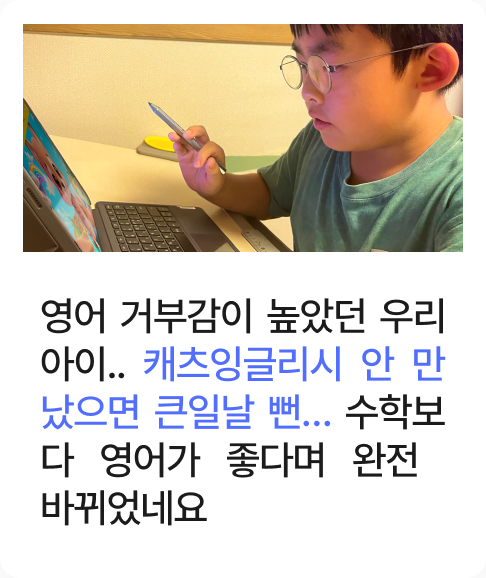 영어 거부감이 높았던 우리 아이.. 캐츠잉글리시 안 만났으면 큰일날 뻔… 수학보다 영어가 좋다며 완전 바뀌었네요