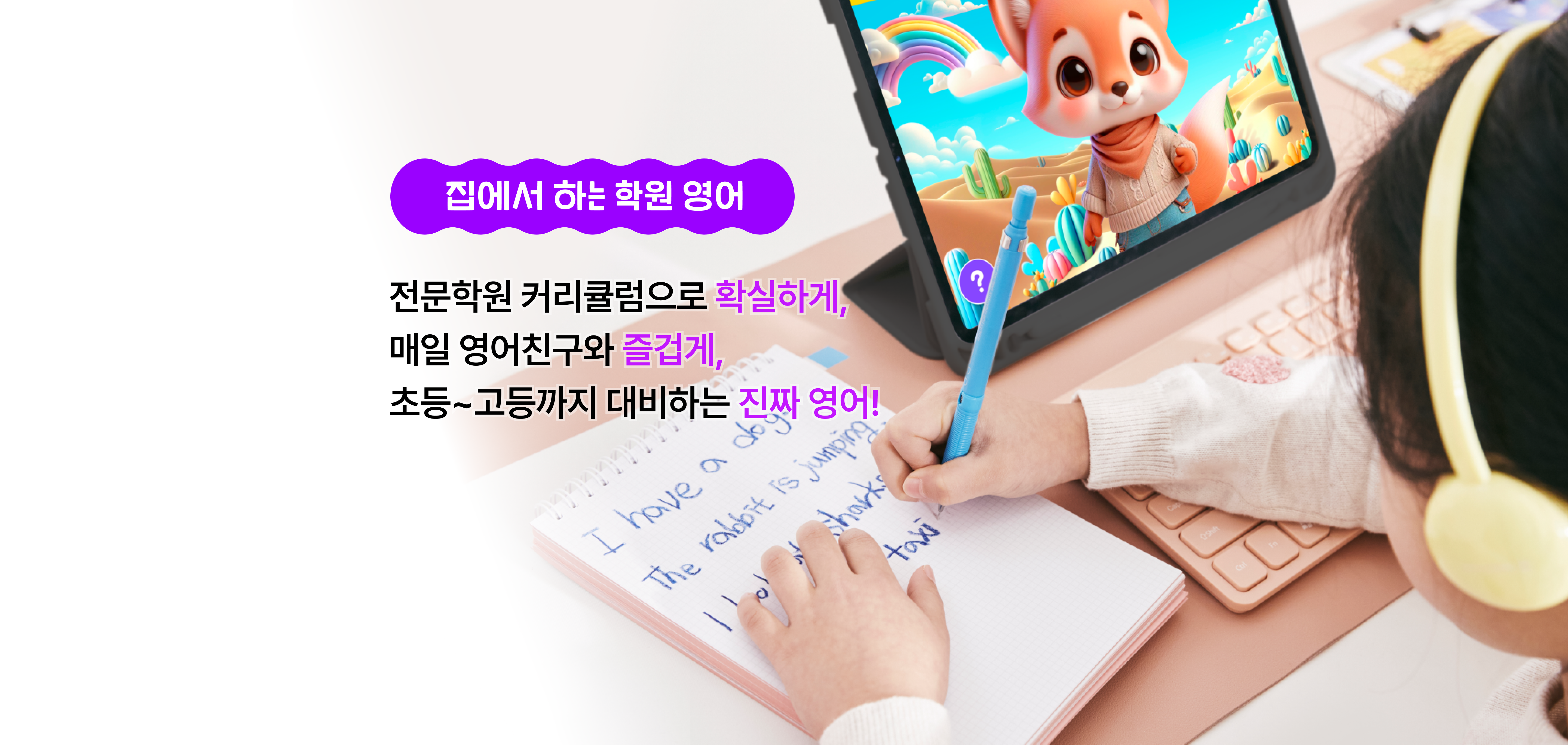 집에서 하는 학원 영어. 전문학원 커리큘럼으로 확실하게, 매일 영어친구와 즐겁게, 초등~고등까지 대비하는 진짜 영어!