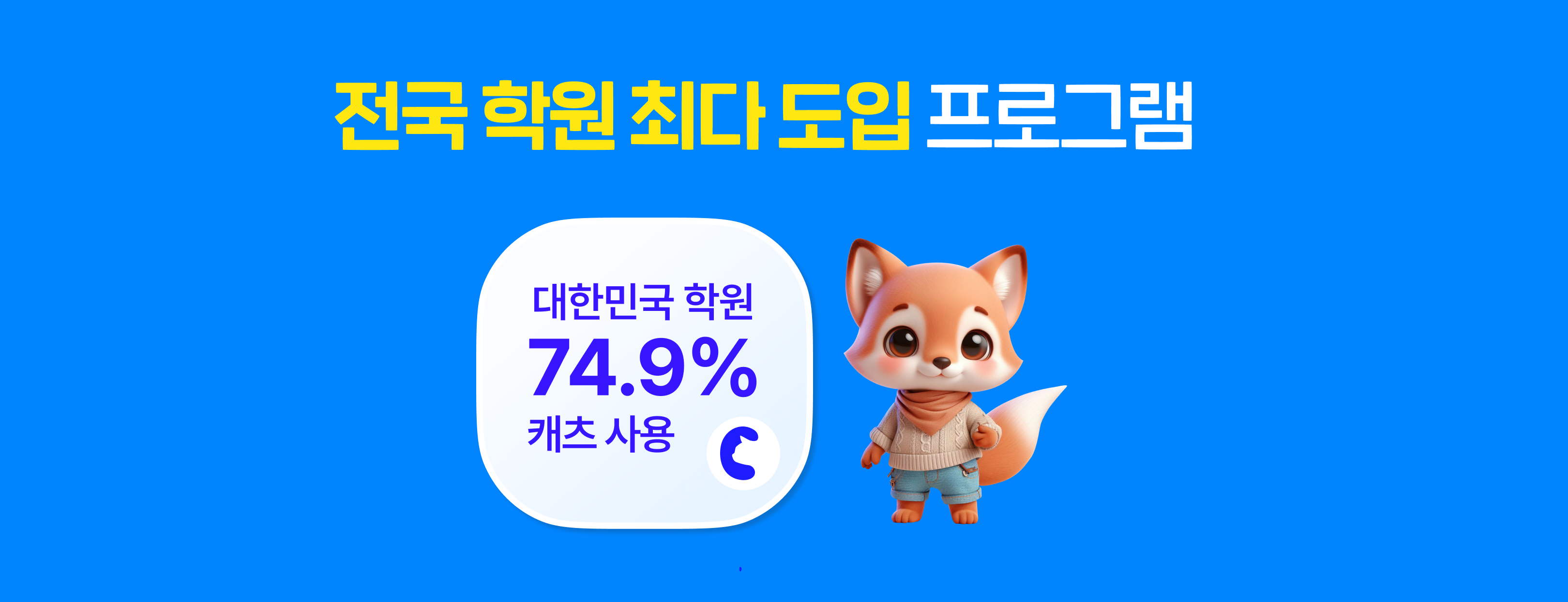 전국 학원 최다 도입 프로그램 캐츠의 노하우 그대로!