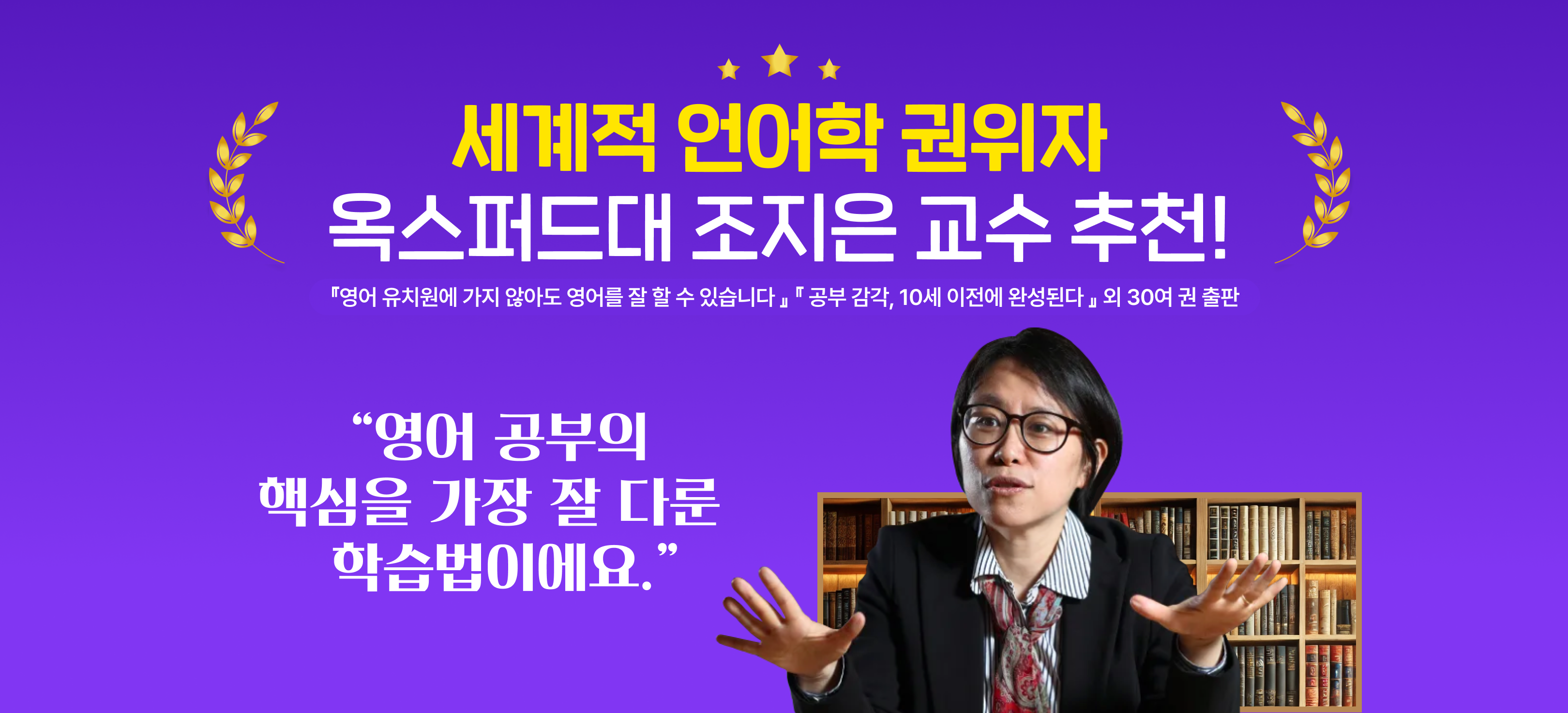 세계적 언어학 권위자 옥스퍼드대 조지은 교수 추천!