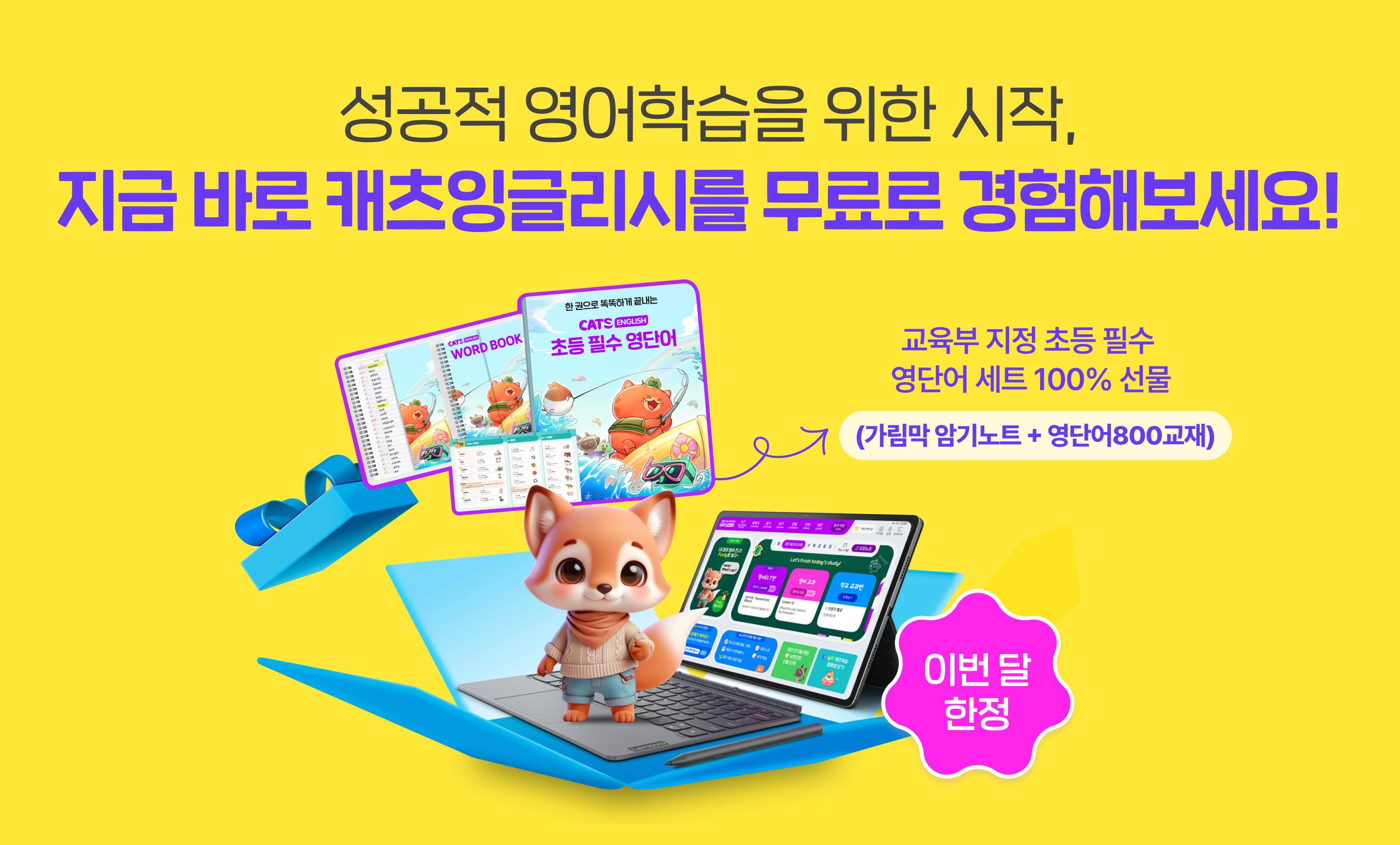 성공적 영어학습을 위한 시작, 지금 바로 캐츠잉글리시를 무료로 경험해보세요!