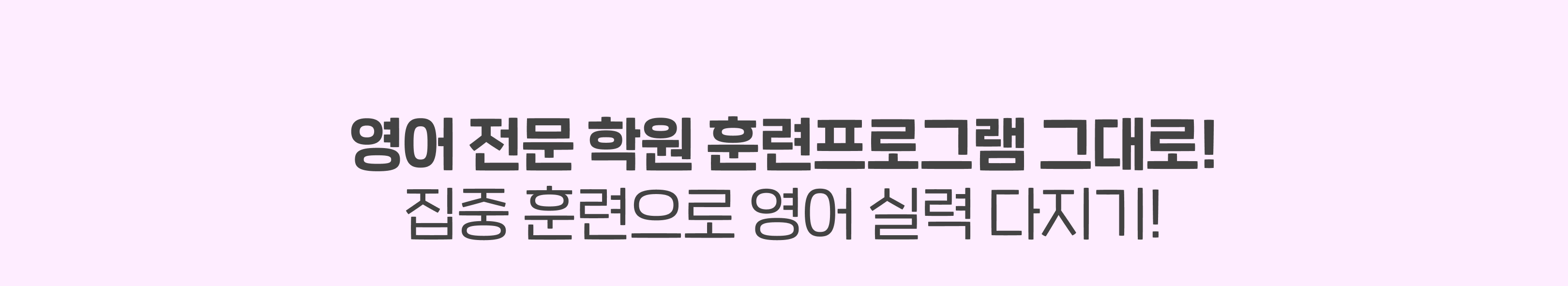 영어 전문 학원 훈련프로그램 그대로!집중 훈련으로 영어 실력 다지기!