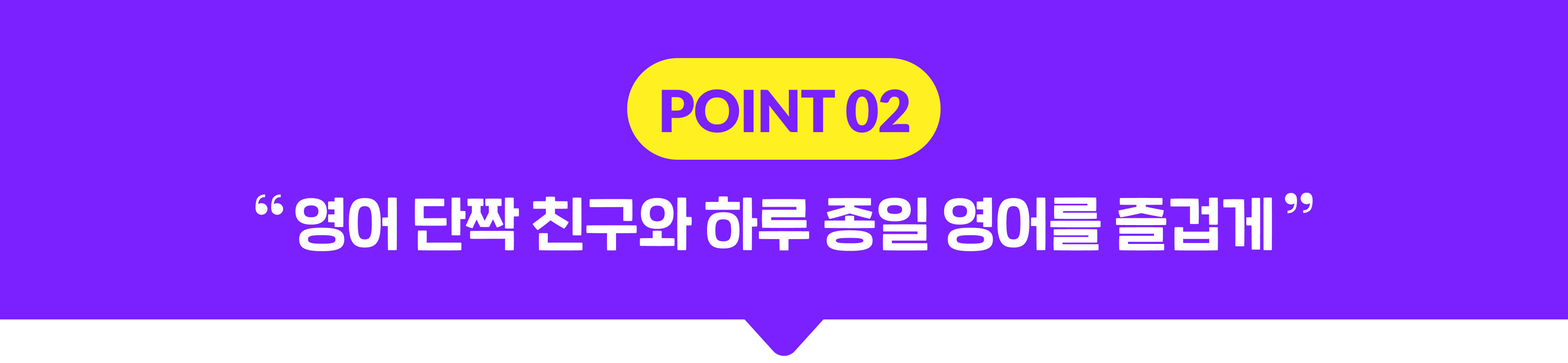 POINT 02. 영어 단짝 친구와 하루 종일 영어를 즐겁게