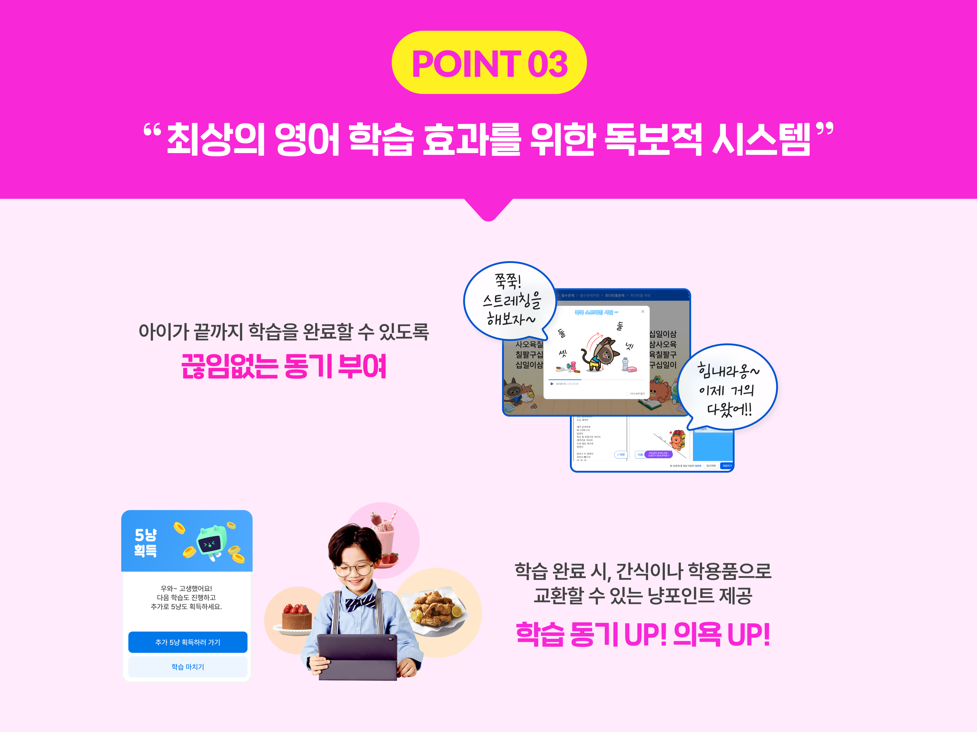 POINT 03. 최상의 영어 학습 효과를 위한 독보적 시스템