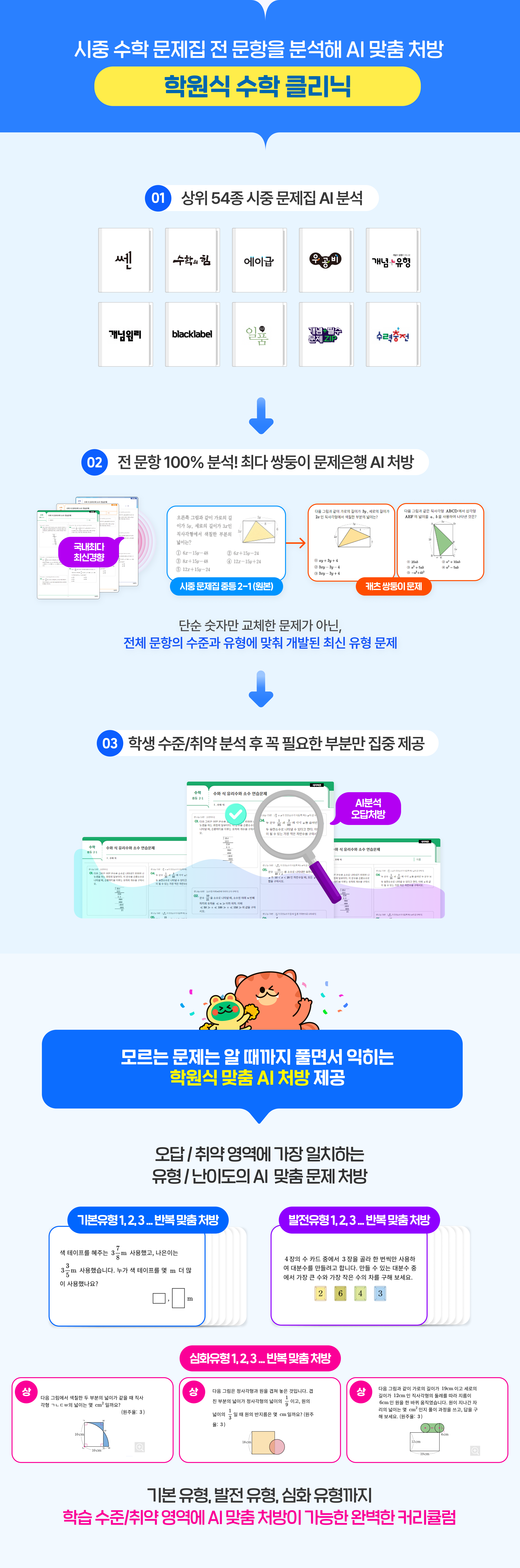 시중 수학 문제집 전 문항을 분석해 AI 맞춤 처방. 학원식 수학 클리닉