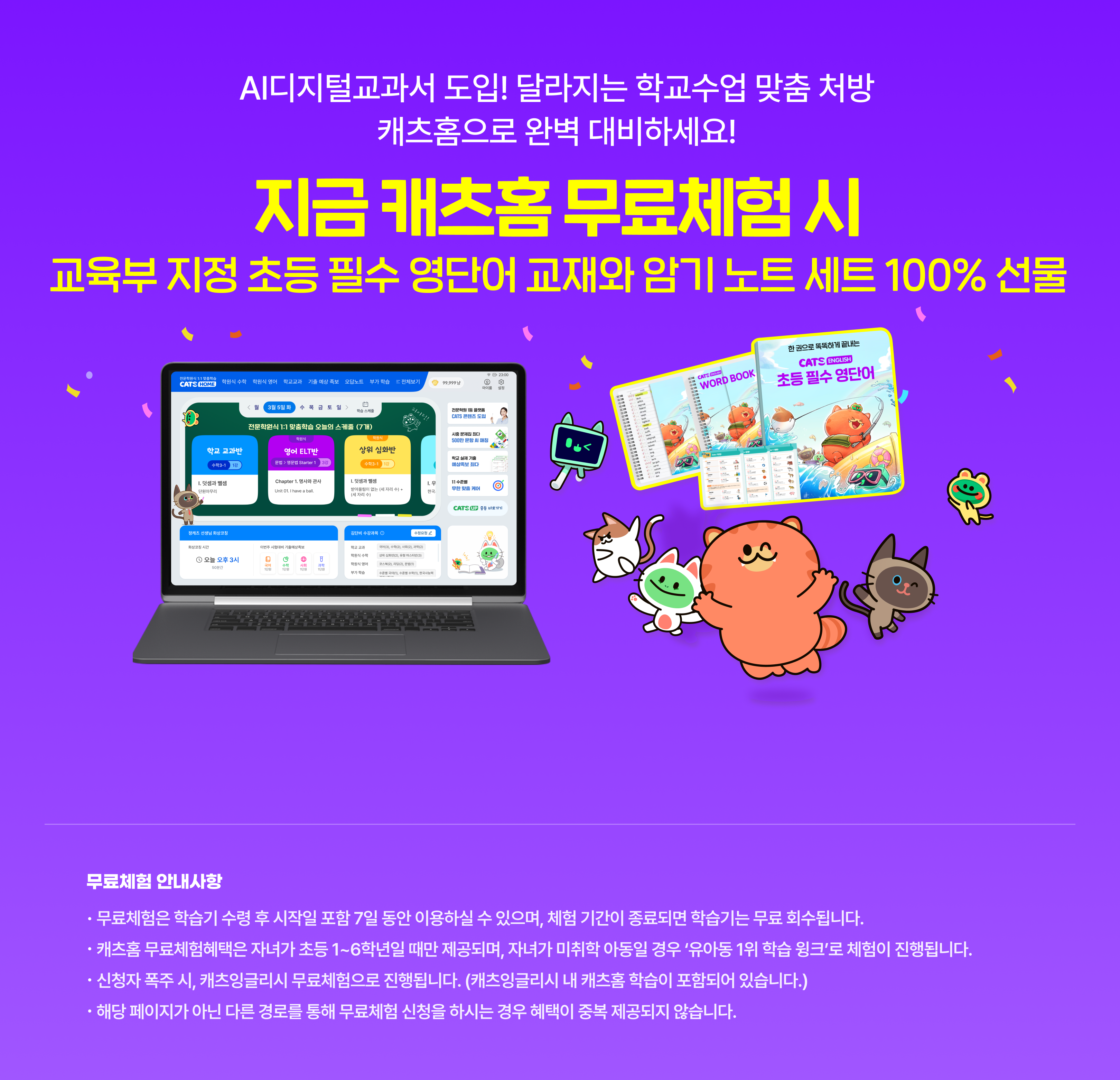 AI디지털 교과서 도입! 달라지는 학교수업 맞춤 처방 캐츠홈으로 완벽 대비하세요! 지금 캐츠홈 무료체험 시 아이가 정말 좋아하는 문화상품권 증정