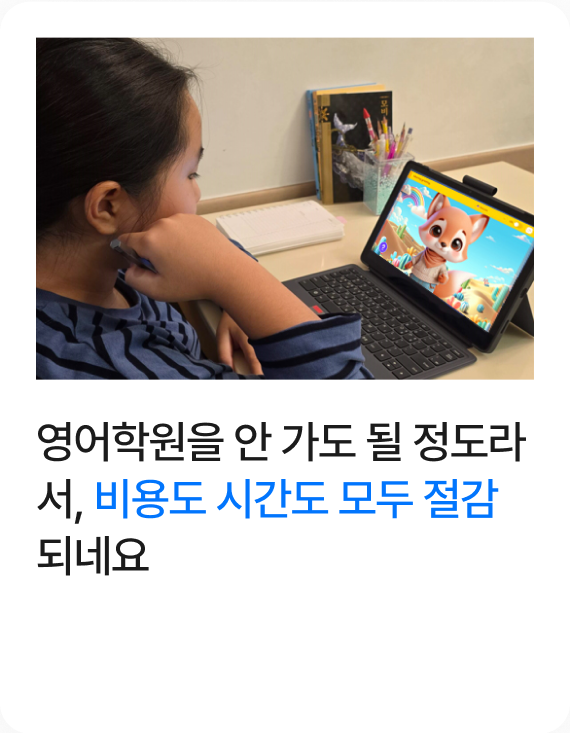 영어학원을 안 가도 될 정도라서, 비용도 시간도 모두 절감되네요