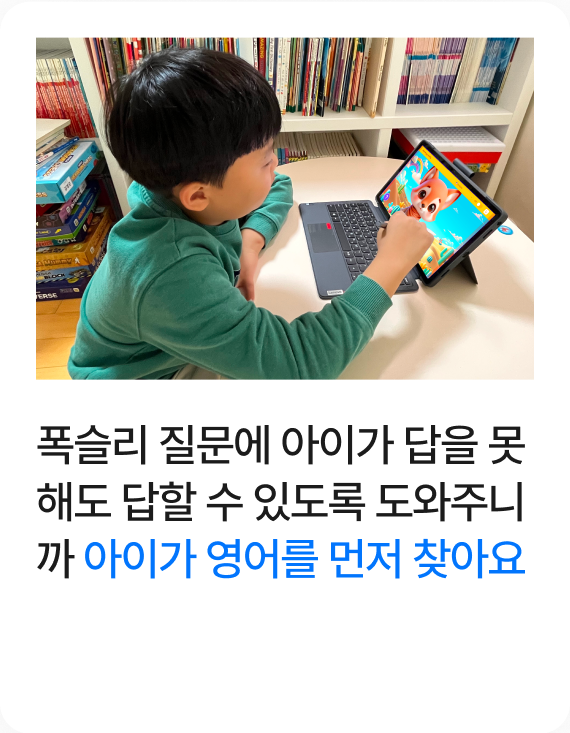 폭슬리 질문에 아이가 답을 못해도 답할 수 있도록 도와주니까 아이가 영어를 먼저 찾아요