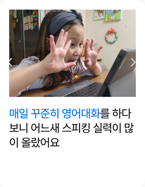 매일 꾸준히 영어대화를 하다 보니 어느새 스피킹 실력이 많이 올랐어요