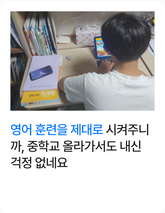 영어 훈련을 제대로 시켜주니까, 중학교 올라가서도 내신 걱정 없네요