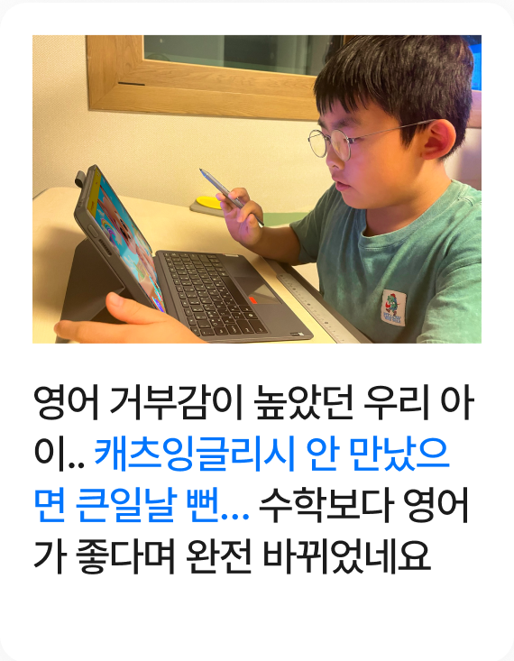 영어 거부감이 높았던 우리 아이.. 캐츠잉글리시 안 만났으면 큰일날 뻔… 수학보다 영어가 좋다며 완전 바뀌었네요