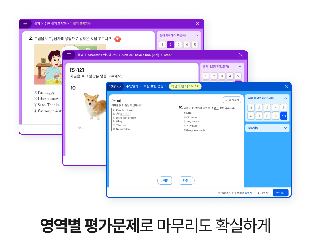 영역별 평가문제로 마무리도 확실하게