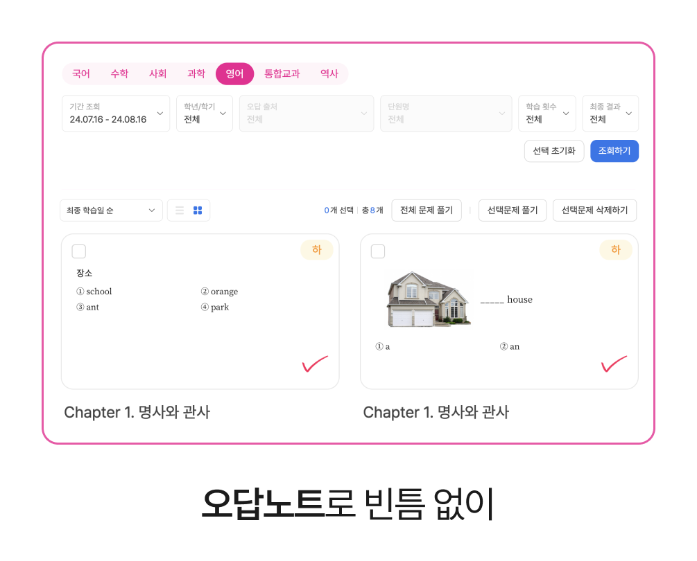 오답노트로 빈틈 없이