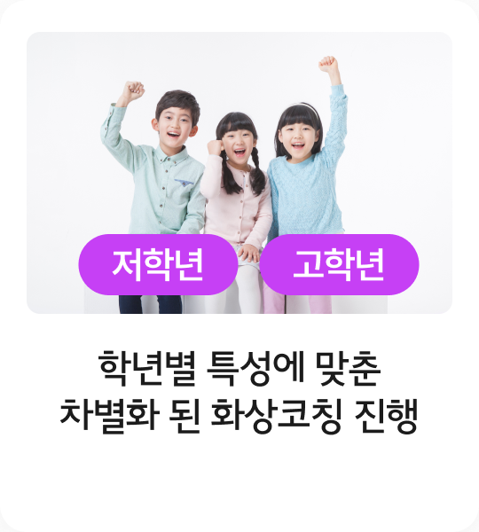 학년별 특성에 맞춘 차별화 된 화상코칭 진행