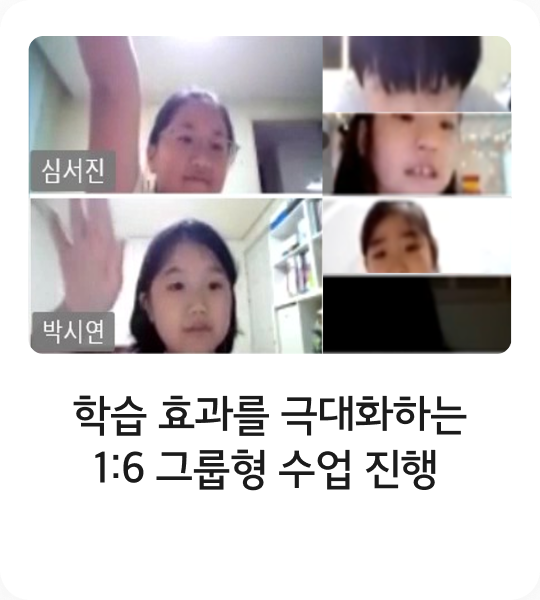 학습 효과를 극대화하는 1:6 그룹형 수업 진행