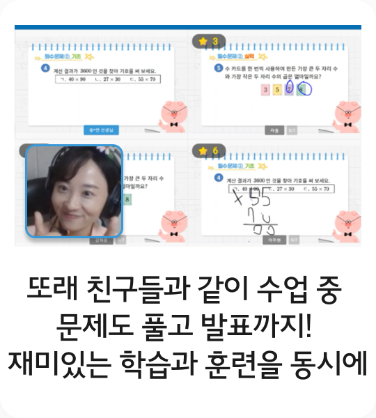 또래 친구들과 같이 수업 중 문제도 풀고 발표까지! 재미있는 학습과 훈련을 동시에