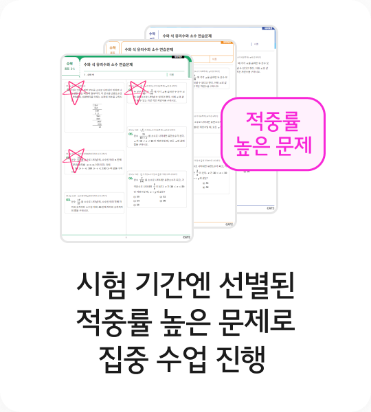 시험 기간엔 선별된 적중률 높은 문제로 집중 수업 진행
