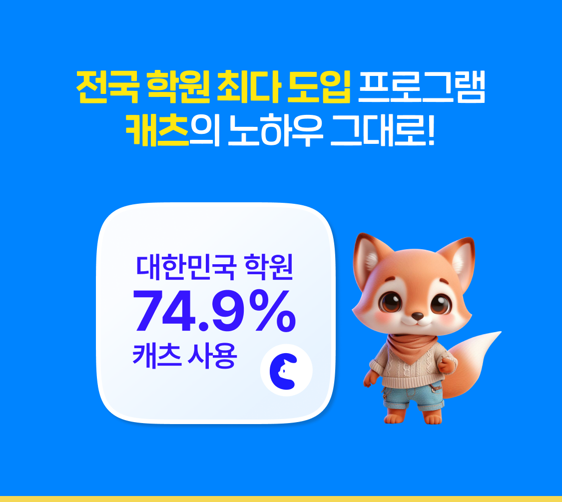 전국 학원 최다 도입 프로그램. 캐츠의 노하우 그대로!