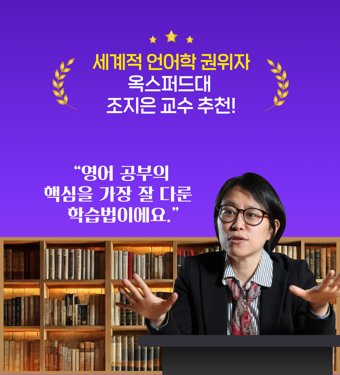 세계적 언어학 권위자 옥스퍼드대 조지은 교수 추천!