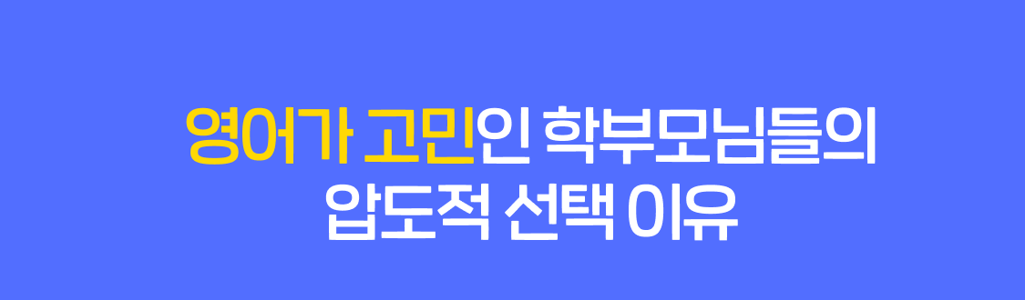 영어가 고민인 학부모님들의 압도적 선택 이유