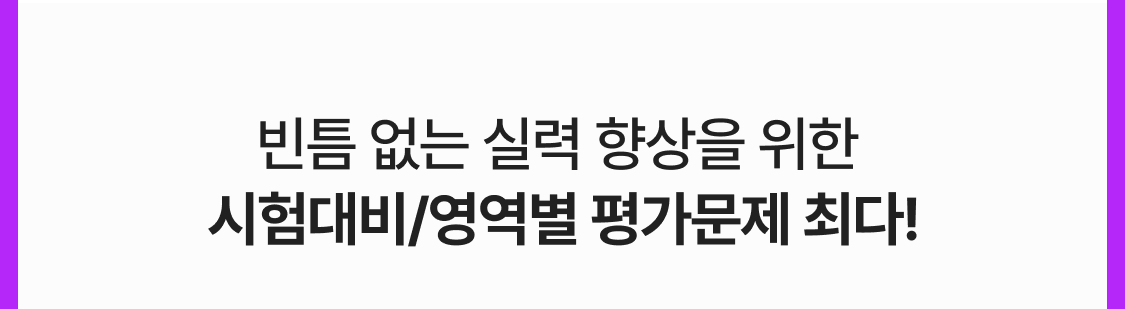 빈틈 없는 실력 향상을 위한 시험대비/영역별 평가문제 최다!