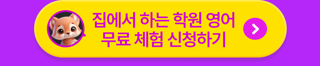 집에서 하는 학원 영어 무료 학습 신청하기