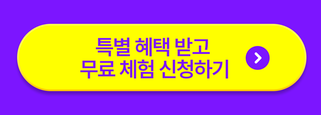 특별 혜택 받고 무료 학습 신청하기