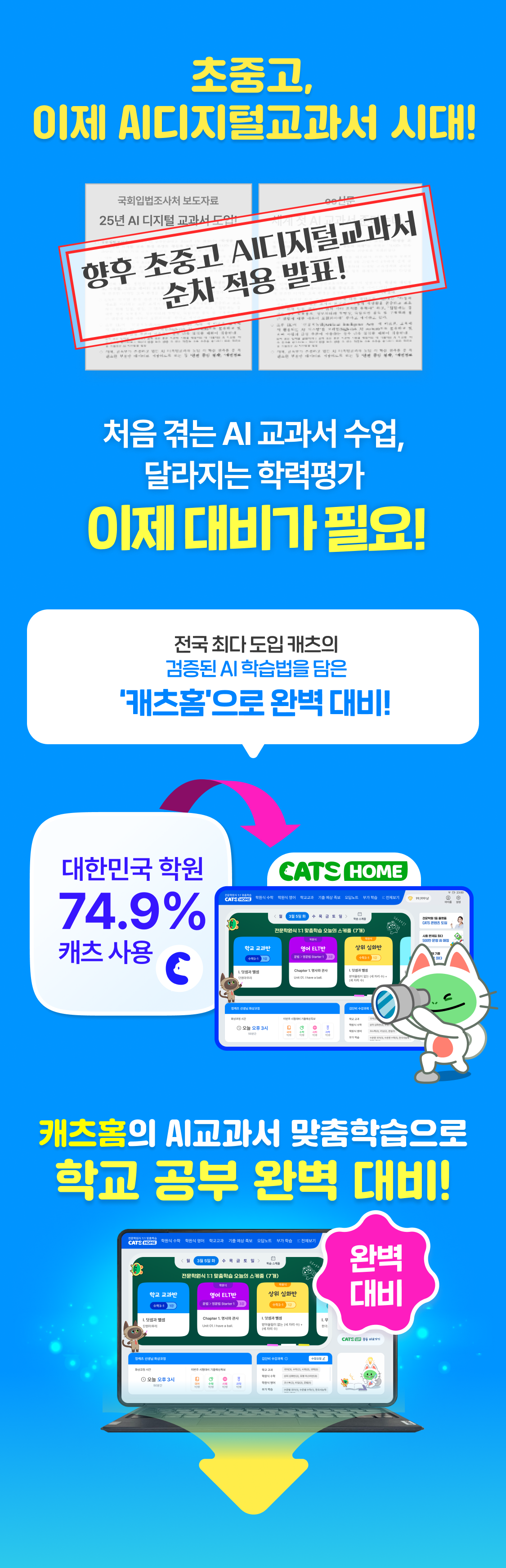 캐츠잉글리시에서는 AI 교과서 맞춤 학습 처방으로 달라지는 학교 수업에도 100% 대응