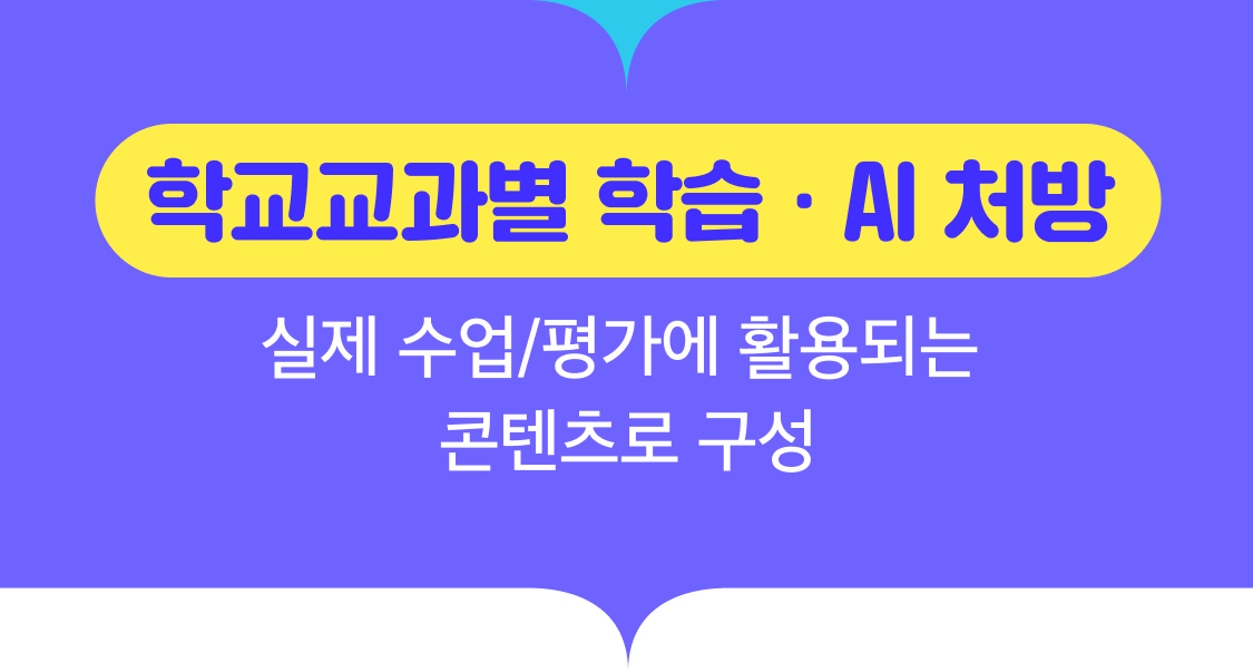 학교교과별 학습,처방. 실제 수업/평가에 활용되는 콘텐츠로 구성