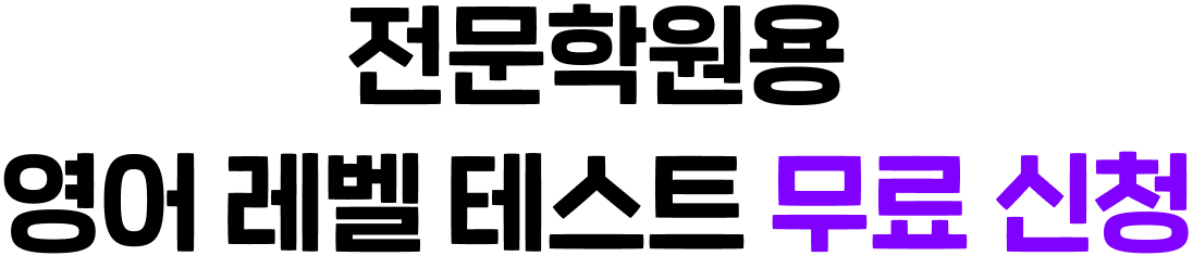 전문학원용 영어 레벨 테스트 무료 신청